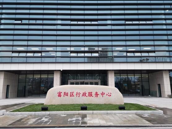 富陽區(qū)行政服務中心項目.jpg